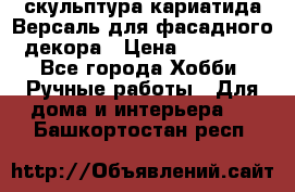 скульптура кариатида Версаль для фасадного декора › Цена ­ 25 000 - Все города Хобби. Ручные работы » Для дома и интерьера   . Башкортостан респ.